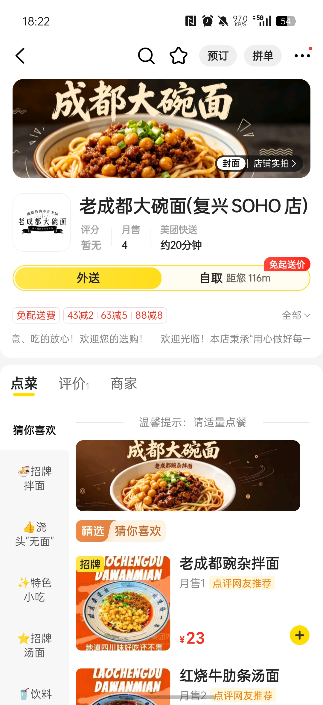 老成都大碗面外卖首页截图